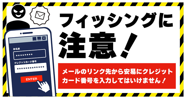 フィッシングに注意！