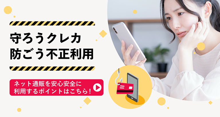 守ろうクレカ 防ごう不正利用