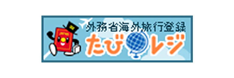 外務省海外旅行登録 たびレジ