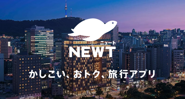 旅行アプリ「NEWT（ニュート）」　特別割引優待