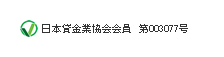 日本貸金業協会会員