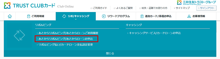 1.「あとからリボルビング/あとからローンお申し込み」を選択