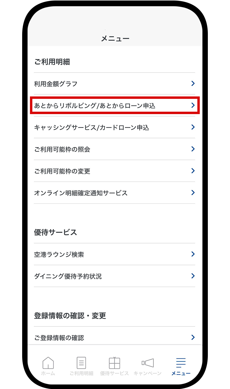 2.「あとからリボルビング、あとからローン申込」を選択