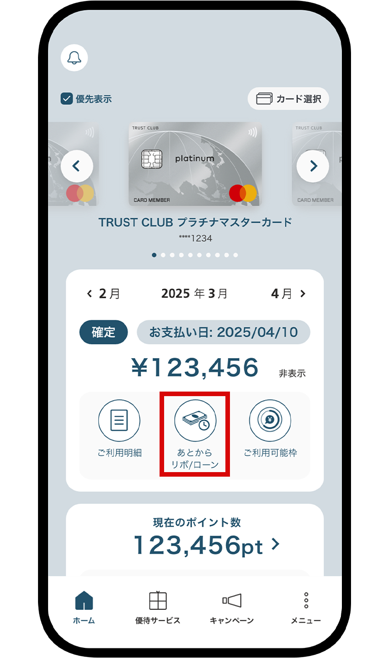 2.「あとからリボ／ローン」を選択