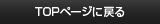 TOPページに戻る